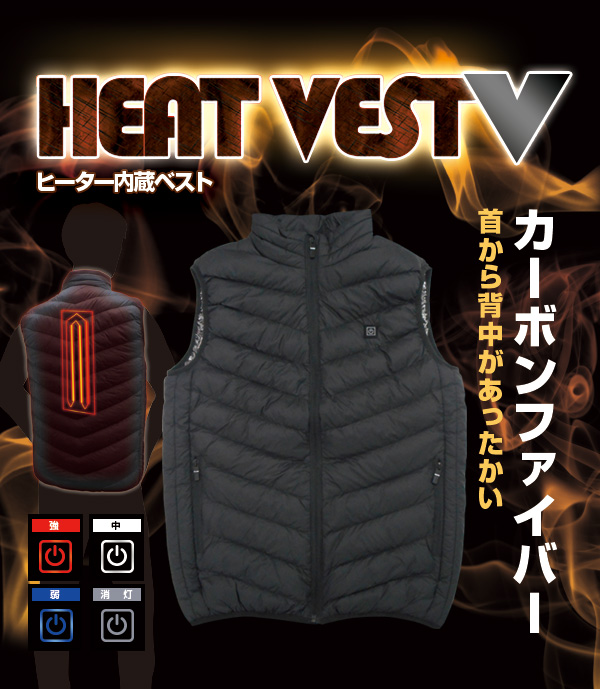 ヒートベストV