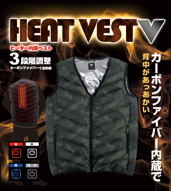 ヒートベストV