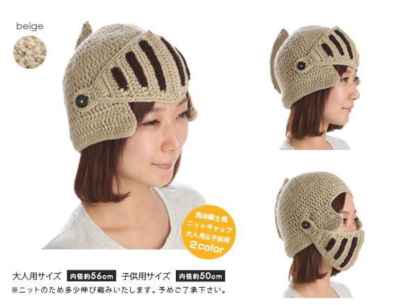 西洋騎士風ニットキャップ