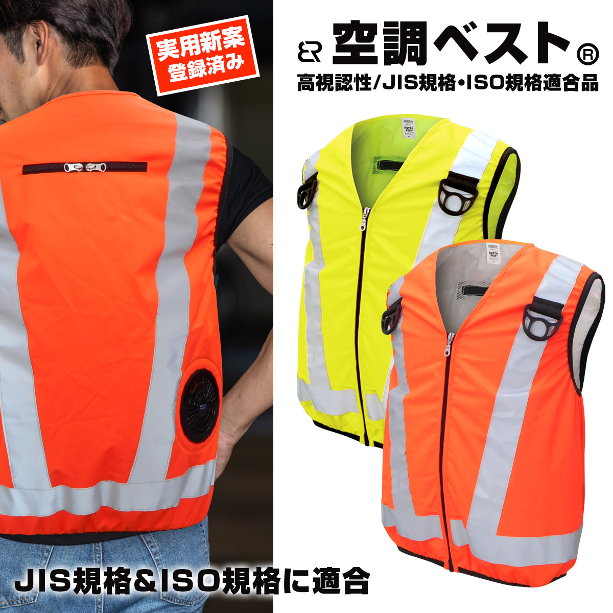 高視認性 安全空調ベスト™(ハーネス対応)服地のみ