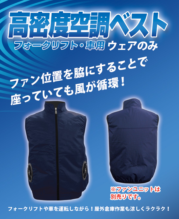 空調ベスト™(車・フォークリフト用)(ハーネス対応)服地のみ