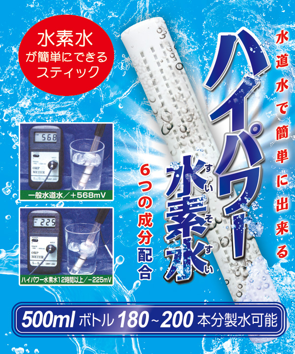 ハイパワー水素水