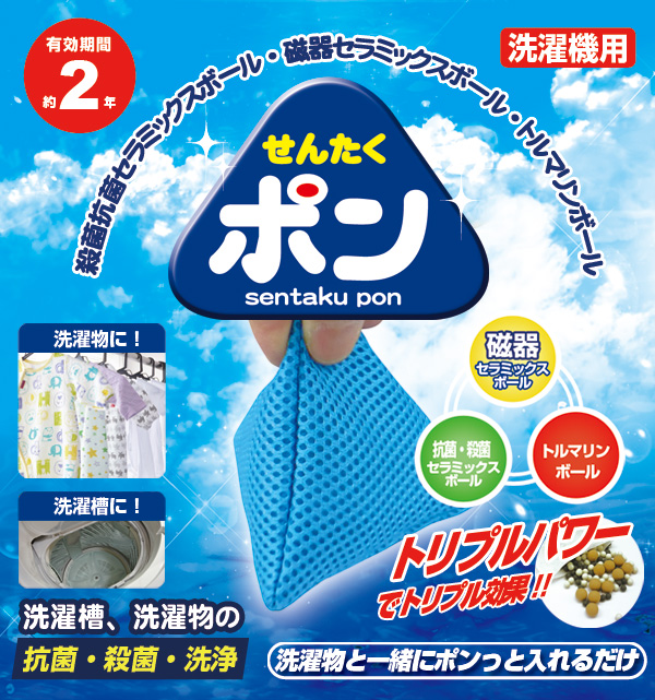 せんたくポン
