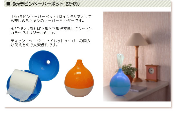 ラビンペーパーポット