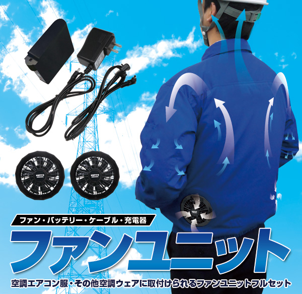 空調ファンユニット