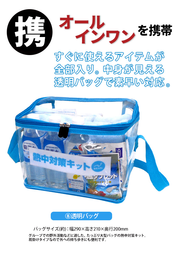 熱中対策キット(スケルトンバッグ/15点セット)