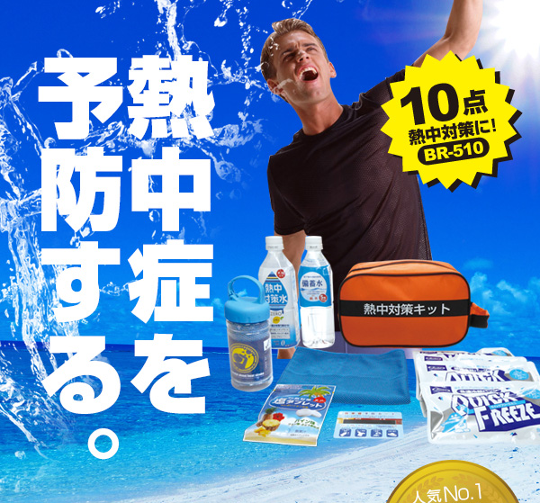 熱中対策キット