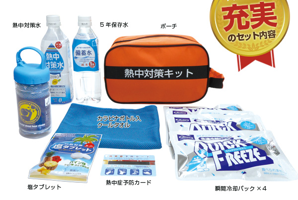 熱中対策キット