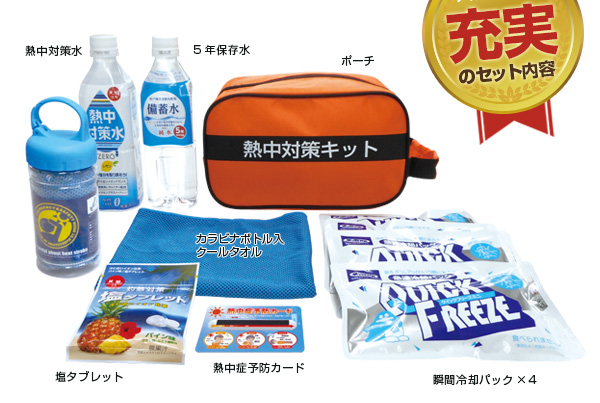 熱中対策キット