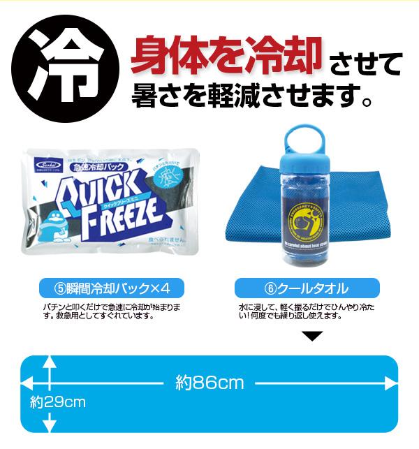 熱中対策キット