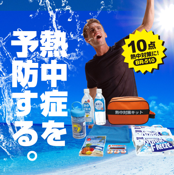 熱中対策キット