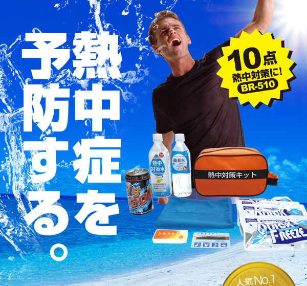 熱中対策キット