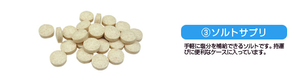 熱中対策キット