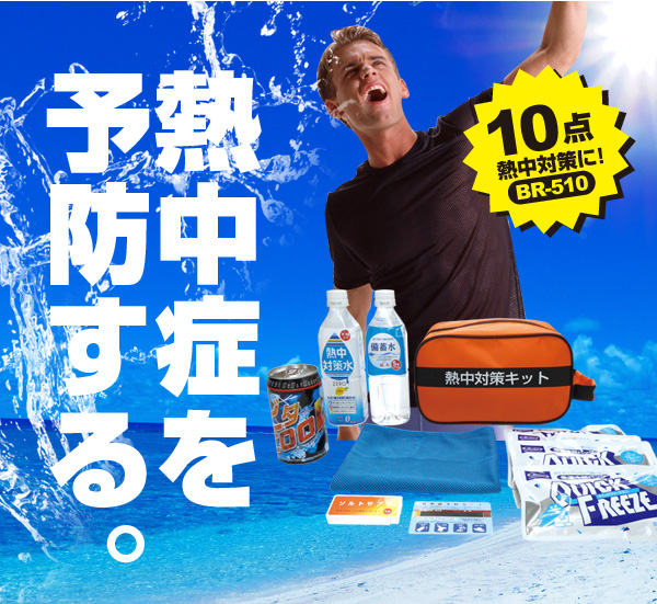 熱中対策キット
