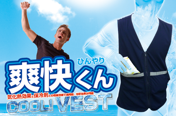 クールベスト爽快くん