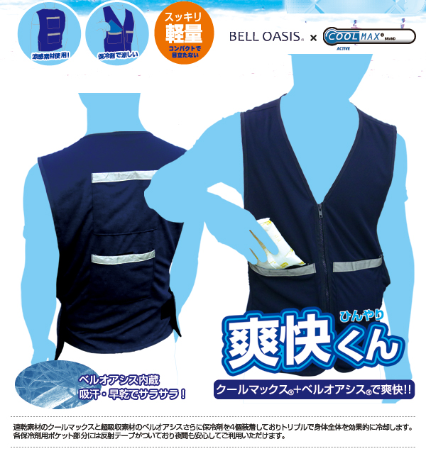 クールベスト爽快くん