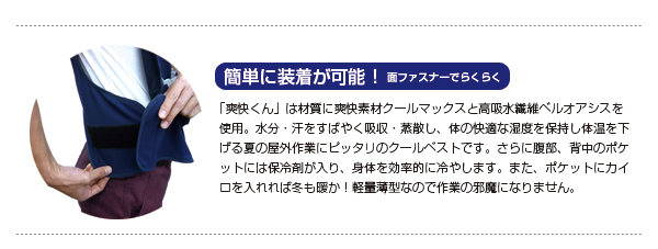 クールベスト爽快くん