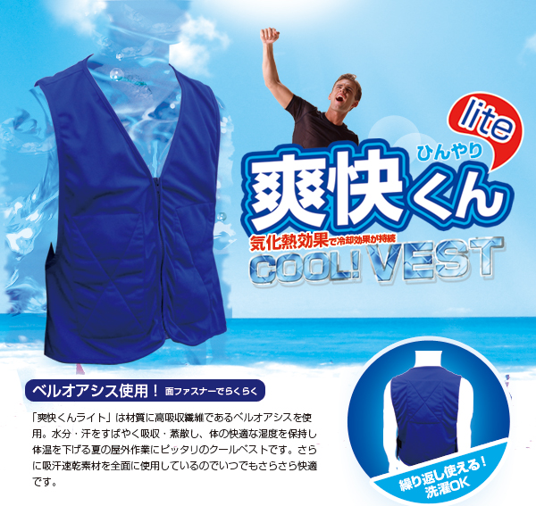 クールベスト爽快くんLite