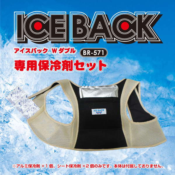 アイスバックダブル保冷剤セット