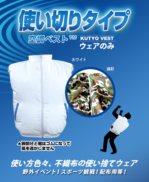 空調ベスト™ 不織布使い切りタイプ/服地のみ