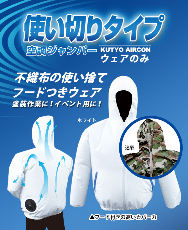 空調ジャンパー不織布使い切りタイプ/服地のみ