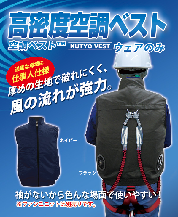 高密度 空調ベスト™(フルハーネス対応)服地のみ