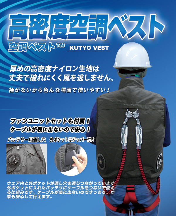 高密度 空調ベスト™(フルハーネス対応)フルセット