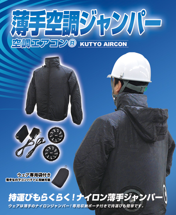 薄手ナイロン空調ジャンパー(ブラック)フルセット
