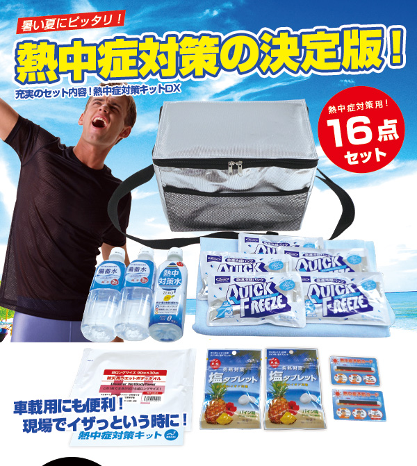 熱中症対策キット