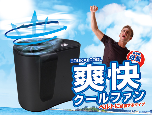 爽快クールファン