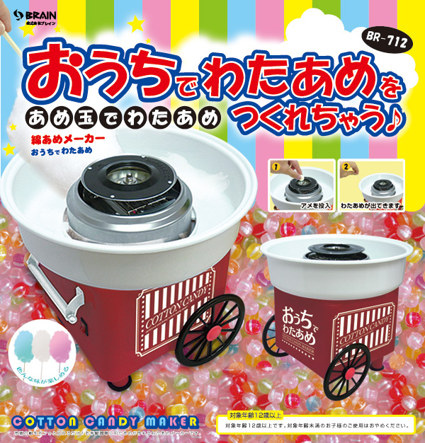 わたあめメーカー
