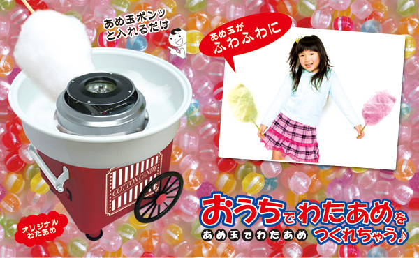 わたあめメーカー