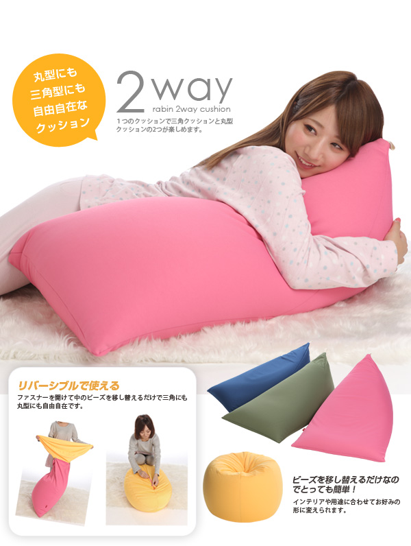 ラビン2wayクッション