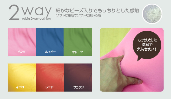 ラビン2wayクッション