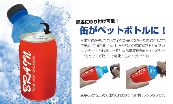 ワンタッチCanCaps