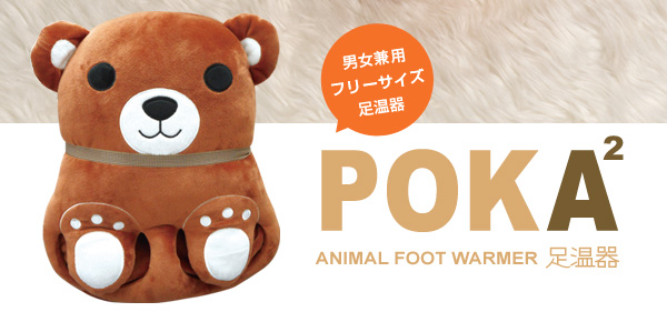 アニマルフットウォーマーPOKA2足温器
