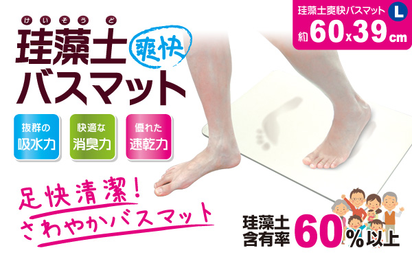 珪藻土バスマット