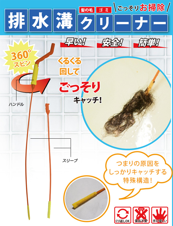 排水溝クリーナー