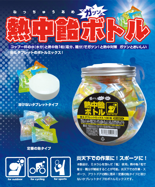 熱中飴ボトル