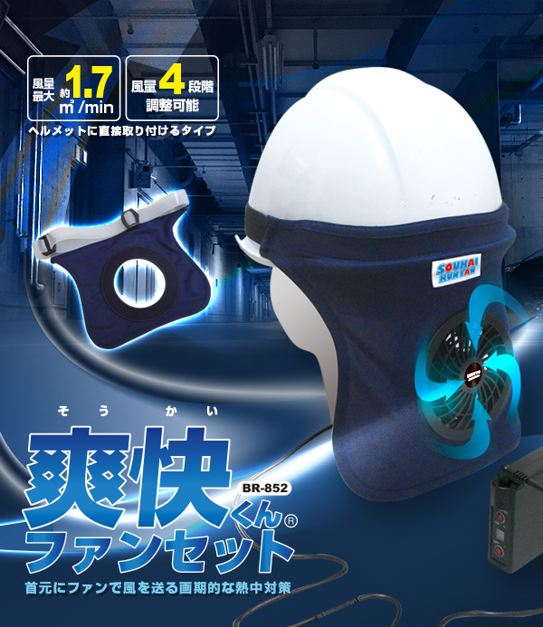 爽快くんファンセット