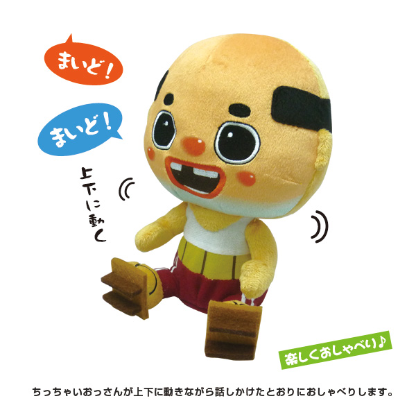 ちっちゃいおっさんおしゃべりぬいぐるみ