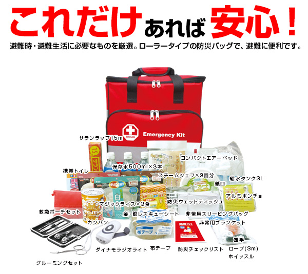 防災38点セット