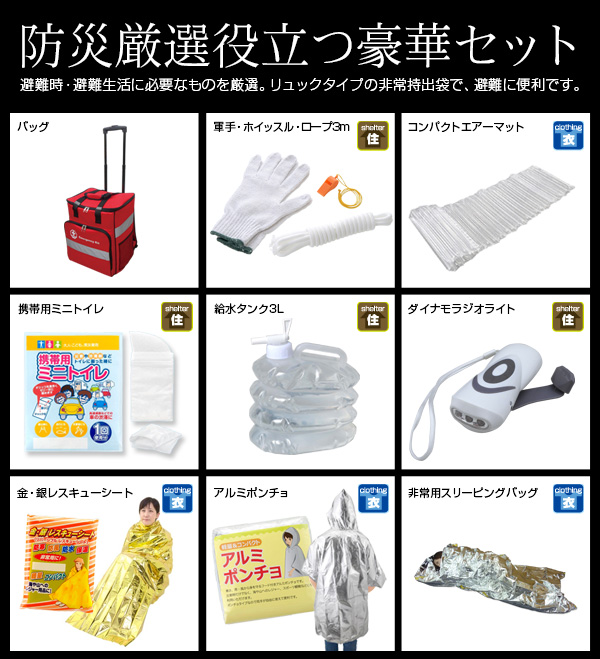 防災38点セット