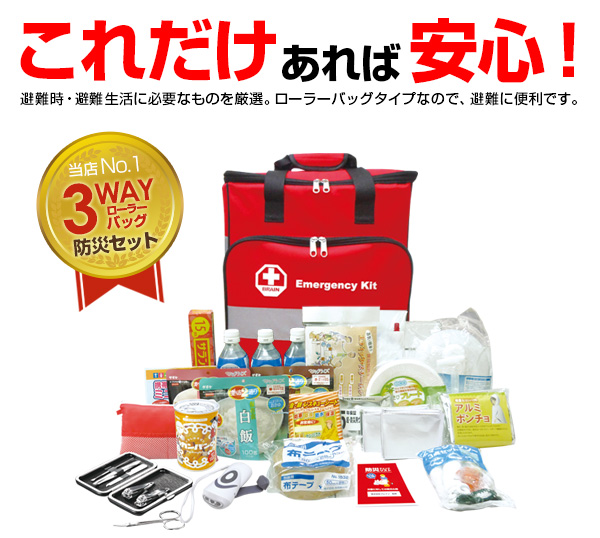 防災38点セット