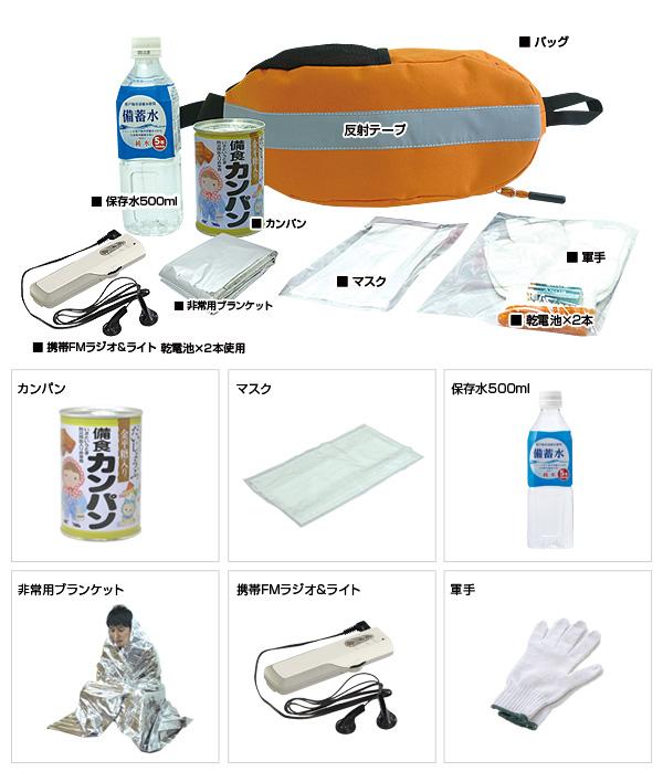 防災帰宅支援セット