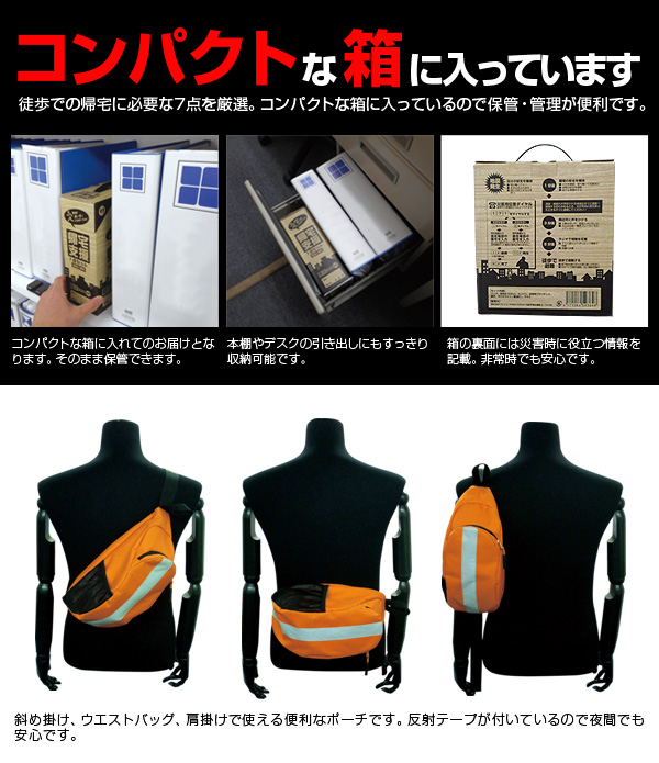 防災帰宅支援セット
