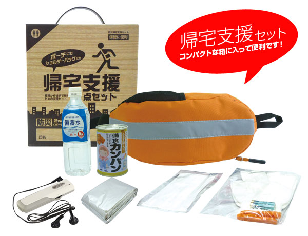 防災帰宅支援セット