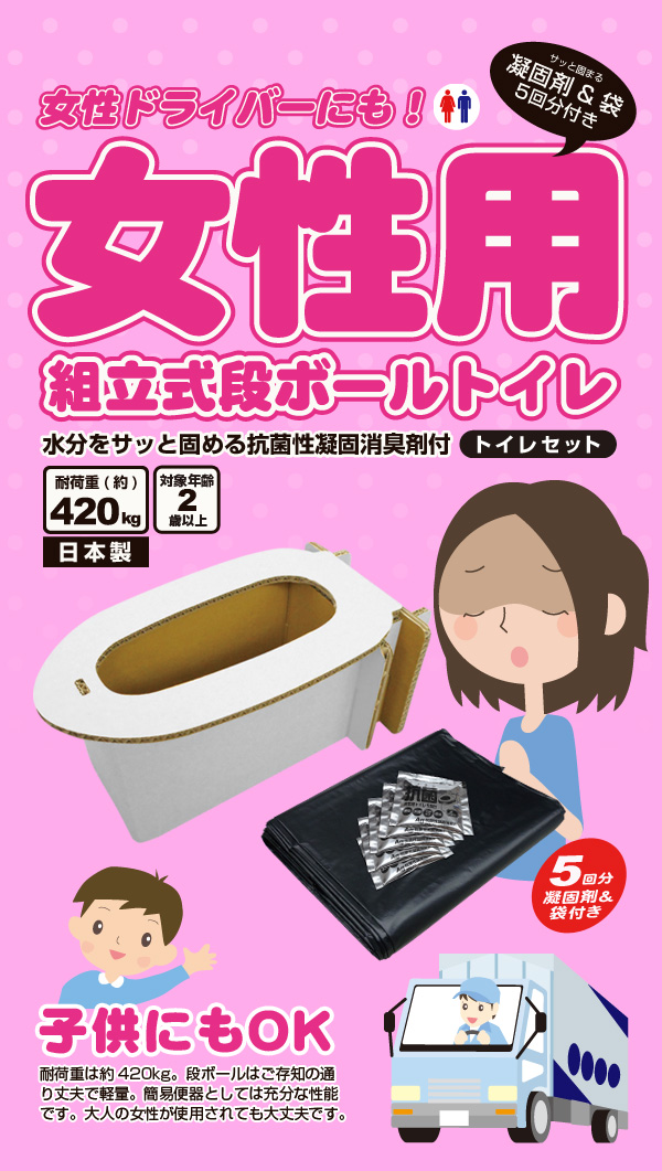 女性用段ボールトイレ