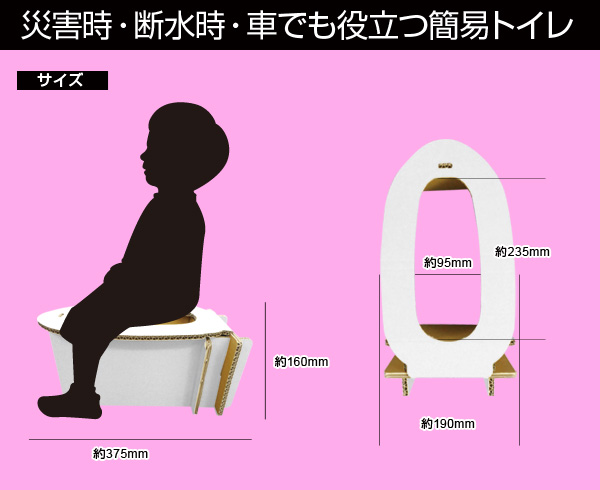 女性用段ボールトイレ
