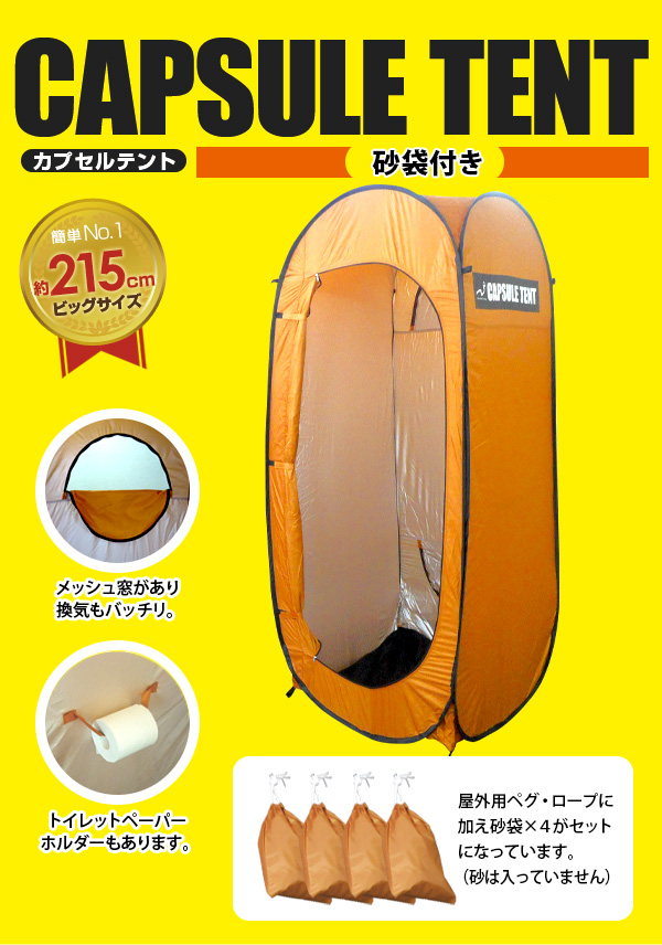 カプセルテント
